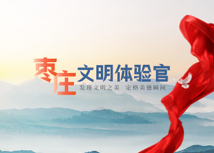 棗莊文明體驗官